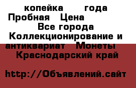 1 копейка 1985 года Пробная › Цена ­ 50 000 - Все города Коллекционирование и антиквариат » Монеты   . Краснодарский край